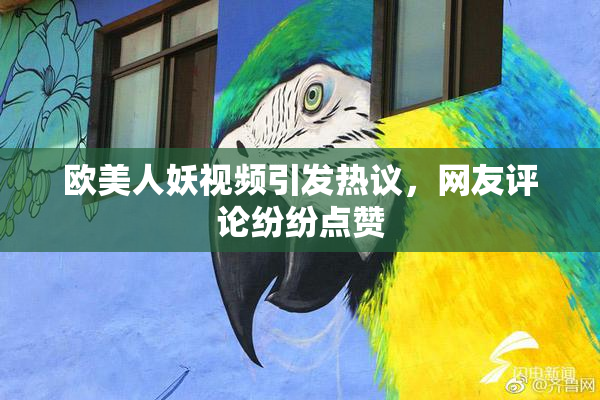 欧美人妖视频引发热议，网友评论纷纷点赞