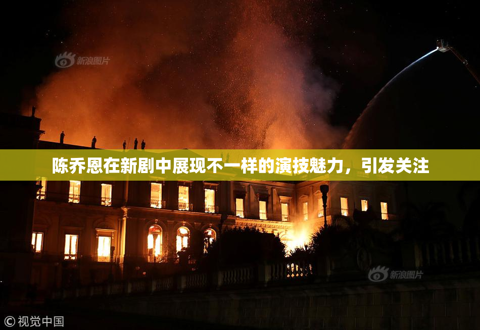 陈乔恩在新剧中展现不一样的演技魅力，引发关注