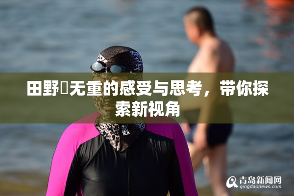 田野憂无重的感受与思考，带你探索新视角
