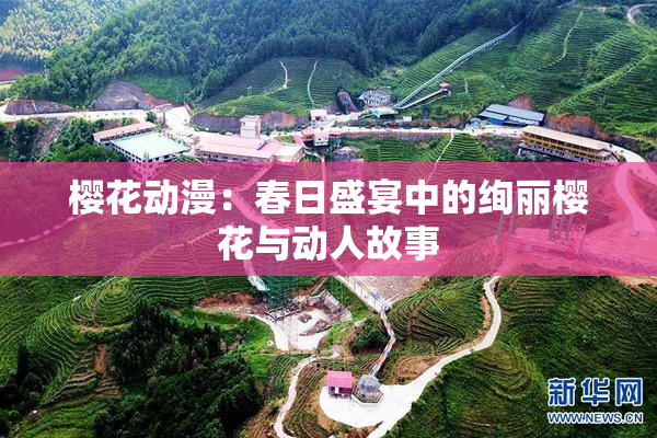 樱花动漫：春日盛宴中的绚丽樱花与动人故事