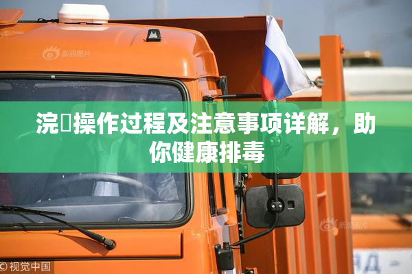 浣腸操作过程及注意事项详解，助你健康排毒