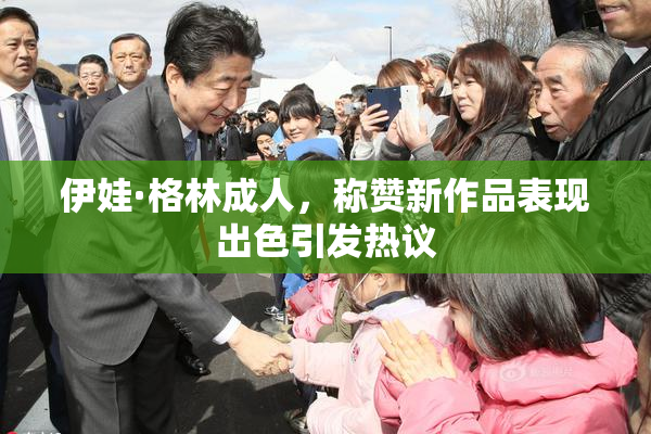 伊娃·格林成人，称赞新作品表现出色引发热议
