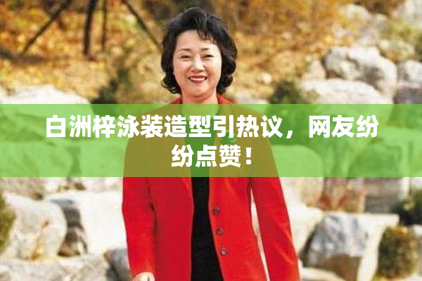 白洲梓泳装造型引热议，网友纷纷点赞！