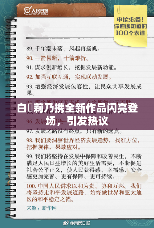 白咲莉乃携全新作品闪亮登场，引发热议