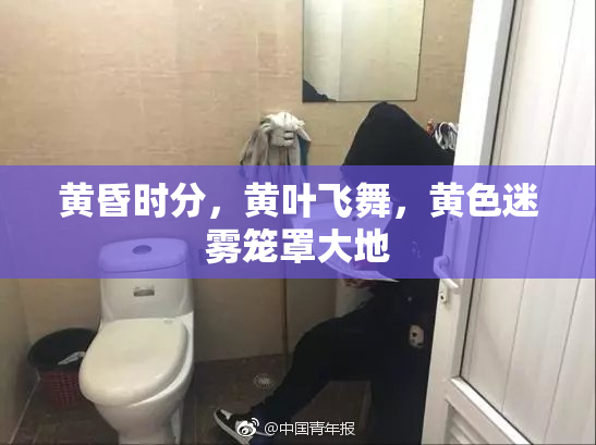 黄昏时分，黄叶飞舞，黄色迷雾笼罩大地