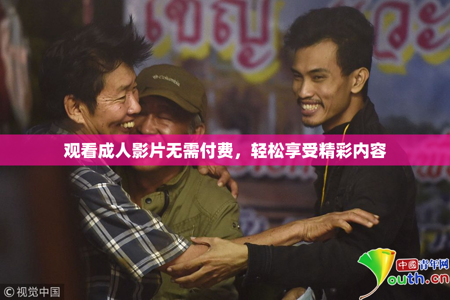 观看成人影片无需付费，轻松享受精彩内容