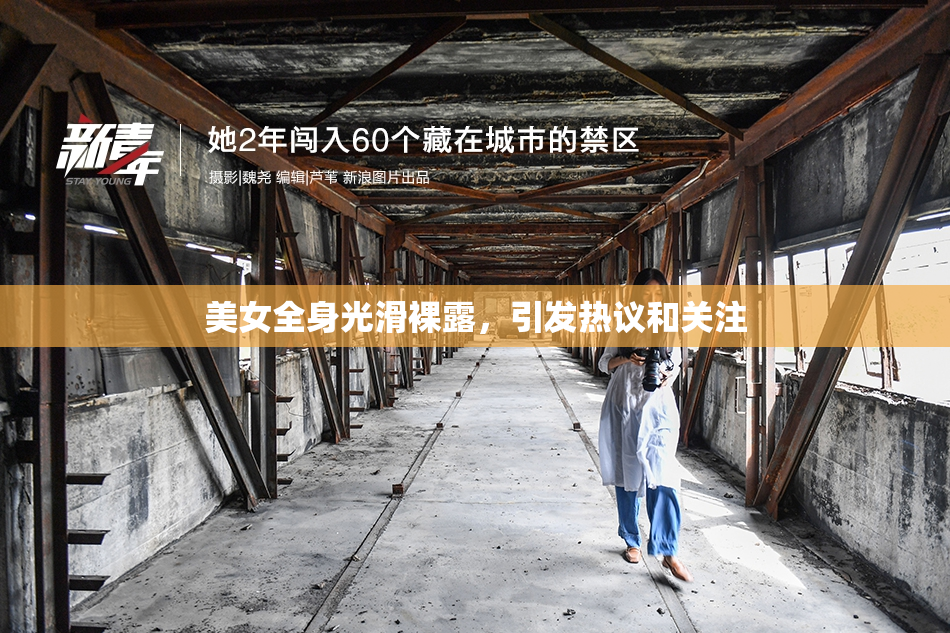 美女全身光滑裸露，引发热议和关注