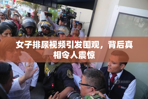 女子排尿视频引发围观，背后真相令人震惊