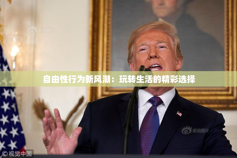 自由性行为新风潮：玩转生活的精彩选择
