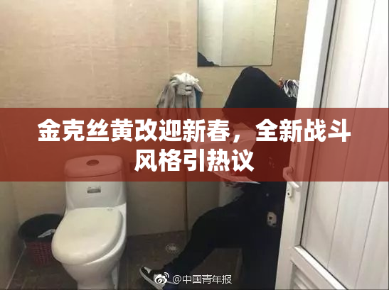 金克丝黄改迎新春，全新战斗风格引热议
