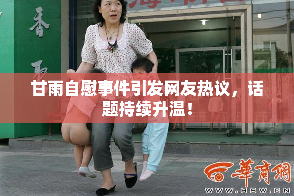 甘雨自慰事件引发网友热议，话题持续升温！