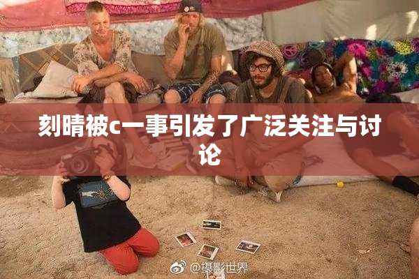 刻晴被c一事引发了广泛关注与讨论