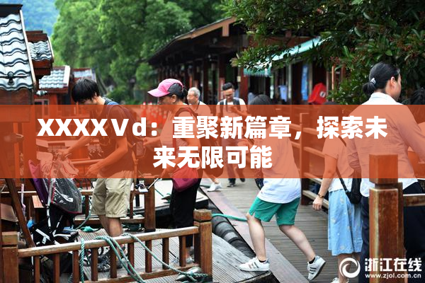 XXXXⅤd：重聚新篇章，探索未来无限可能