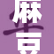 麻豆秘，揭开幕后故事与魅力的秘密！