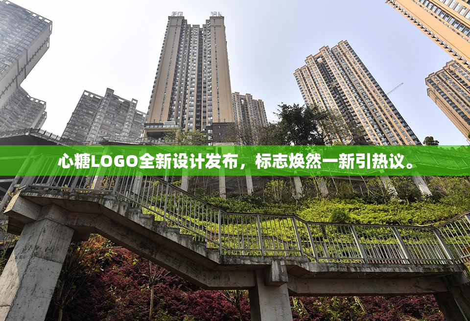 心糖LOGO全新设计发布，标志焕然一新引热议。
