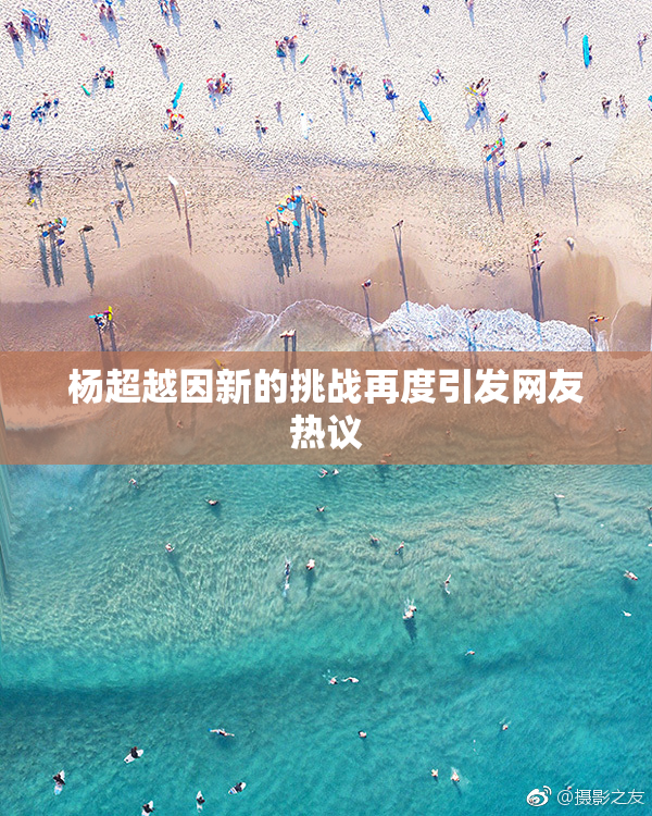 杨超越因新的挑战再度引发网友热议