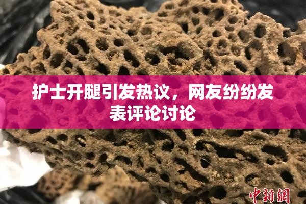 护士开腿引发热议，网友纷纷发表评论讨论