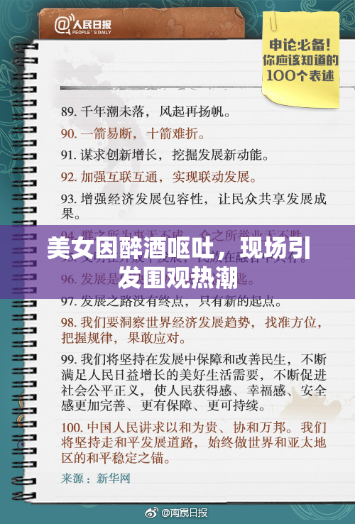 美女因醉酒呕吐，现场引发围观热潮