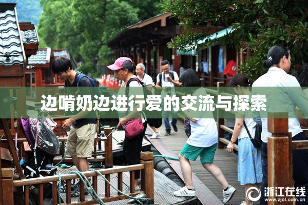 边啃奶边进行爱的交流与探索