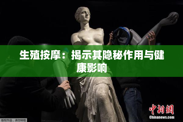 生殖按摩：揭示其隐秘作用与健康影响