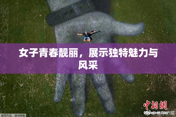 女子青春靓丽，展示独特魅力与风采