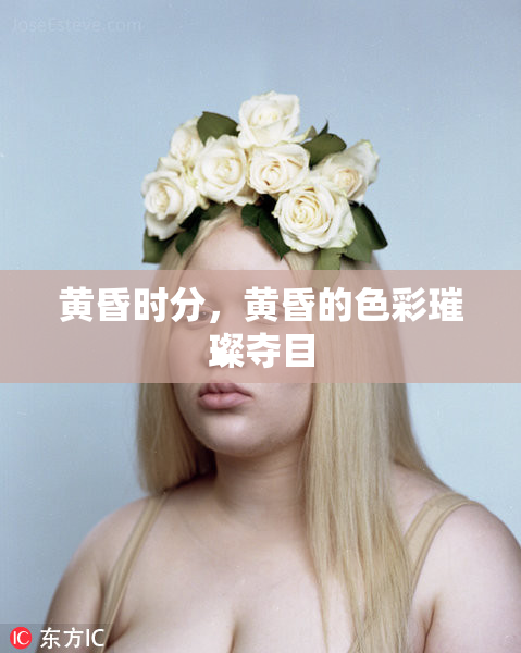黄昏时分，黄昏的色彩璀璨夺目