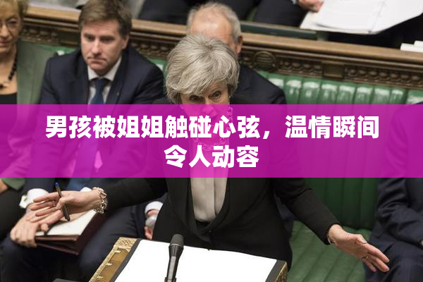 男孩被姐姐触碰心弦，温情瞬间令人动容