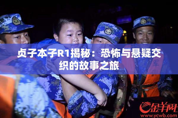 贞子本子R1揭秘：恐怖与悬疑交织的故事之旅