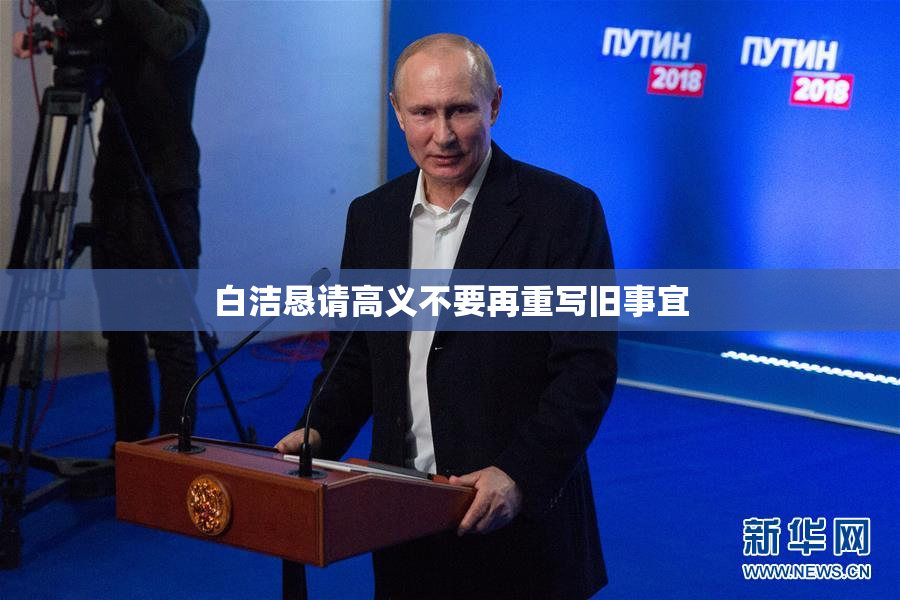 白洁恳请高义不要再重写旧事宜