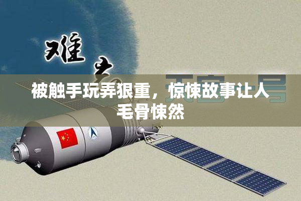 被触手玩弄狠重，惊悚故事让人毛骨悚然