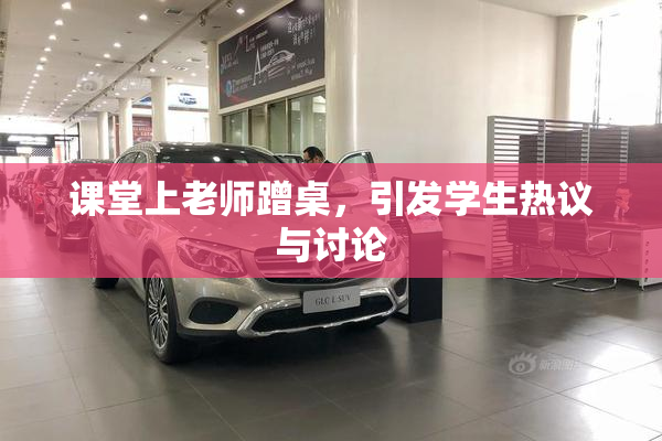 课堂上老师蹭桌，引发学生热议与讨论