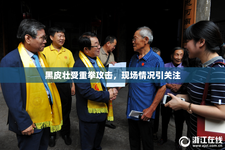 黑皮壮受重拳攻击，现场情况引关注