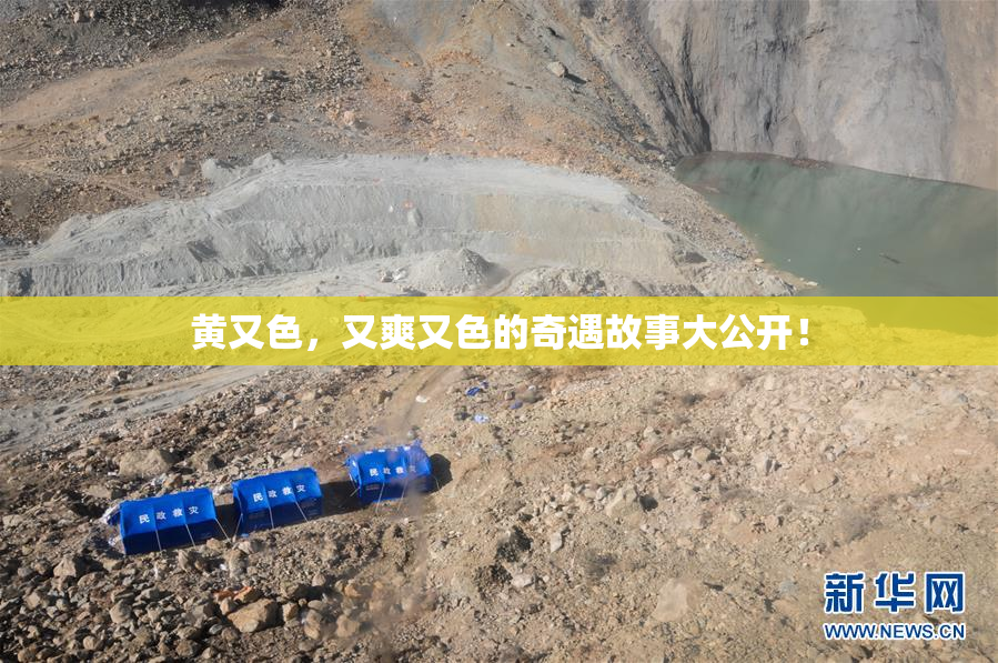 黄又色，又爽又色的奇遇故事大公开！