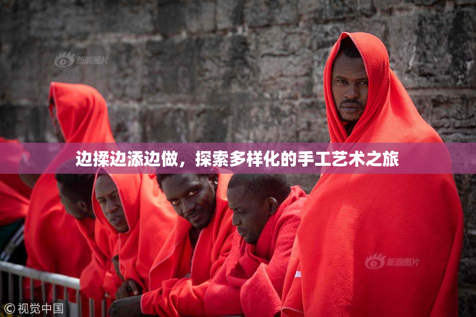 边揉边添边做，探索多样化的手工艺术之旅