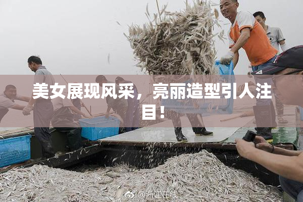 美女展现风采，亮丽造型引人注目！