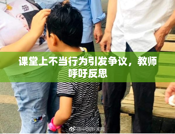 课堂上不当行为引发争议，教师呼吁反思