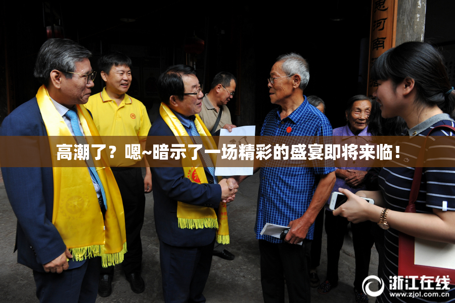高潮了？嗯~暗示了一场精彩的盛宴即将来临！