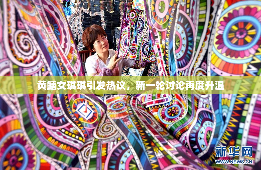 黄鳝女琪琪引发热议，新一轮讨论再度升温