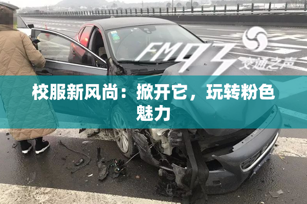 校服新风尚：掀开它，玩转粉色魅力