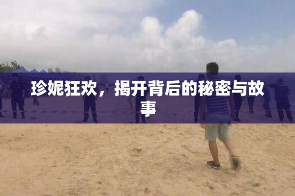 珍妮狂欢，揭开背后的秘密与故事