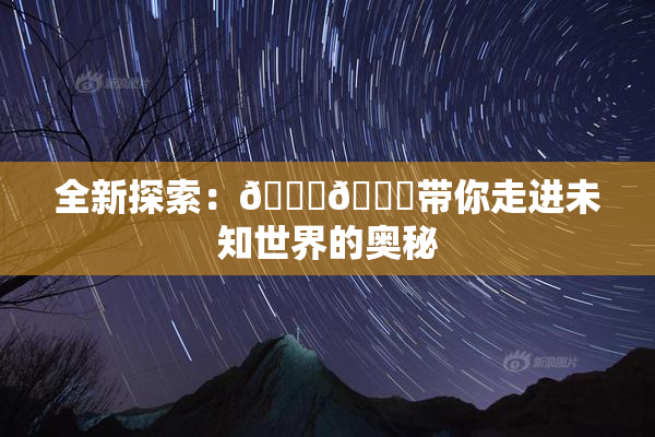 全新探索：🍆🍑带你走进未知世界的奥秘