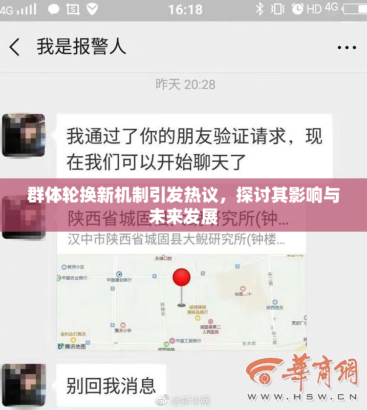 群体轮换新机制引发热议，探讨其影响与未来发展