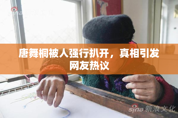 唐舞桐被人强行扒开，真相引发网友热议