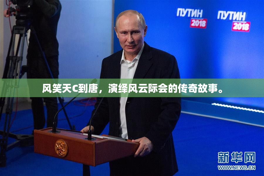风笑天C到唐，演绎风云际会的传奇故事。