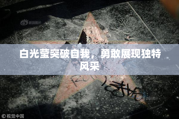 白光莹突破自我，勇敢展现独特风采