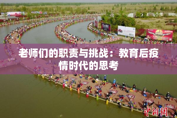 老师们的职责与挑战：教育后疫情时代的思考