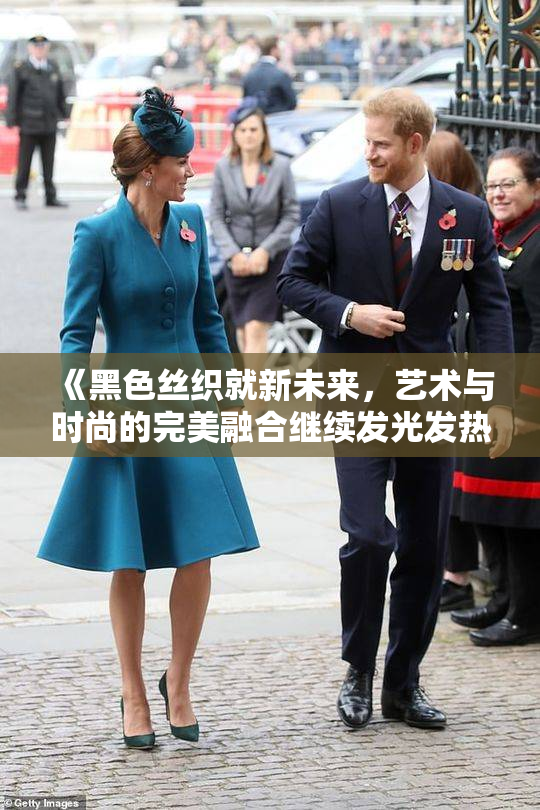 《黑色丝织就新未来，艺术与时尚的完美融合继续发光发热》