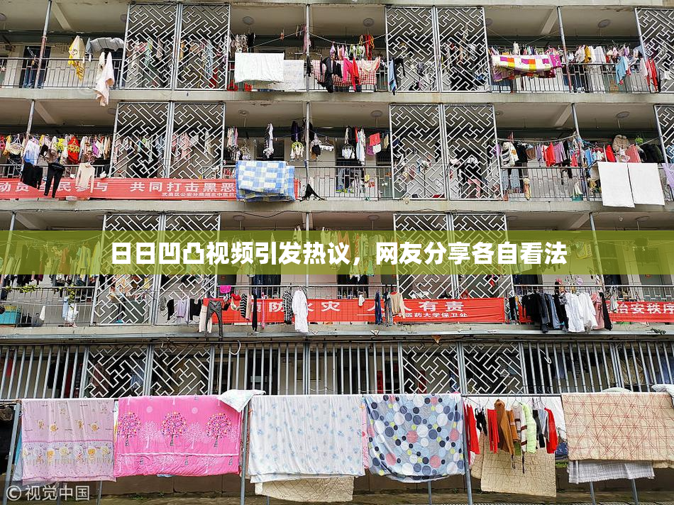 日日凹凸视频引发热议，网友分享各自看法