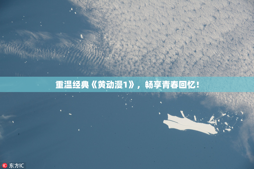 重温经典《黄动漫1》，畅享青春回忆！