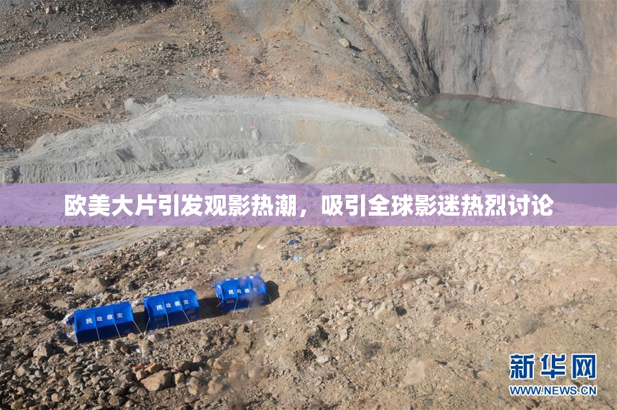 欧美大片引发观影热潮，吸引全球影迷热烈讨论